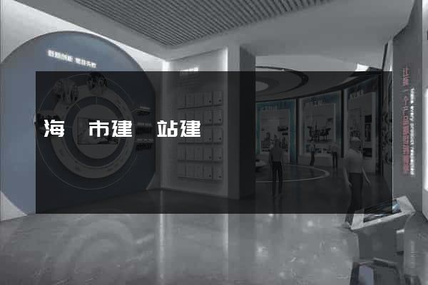 海寧市建網站建設