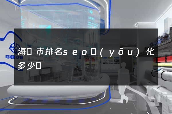 海寧市排名seo優(yōu)化多少錢