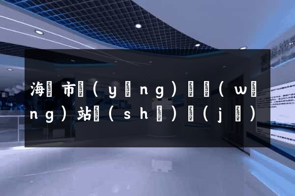 海寧市營(yíng)銷網(wǎng)站設(shè)計(jì)