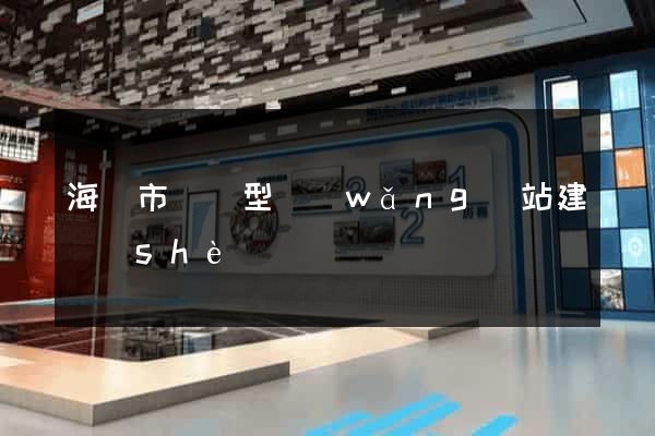 海寧市營銷型網(wǎng)站建設(shè)