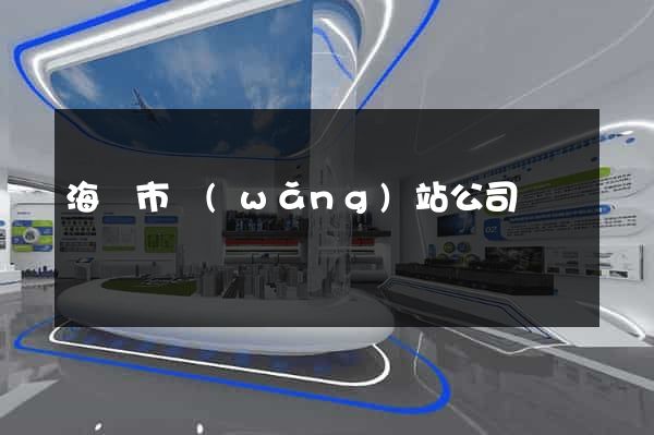 海寧市網(wǎng)站公司