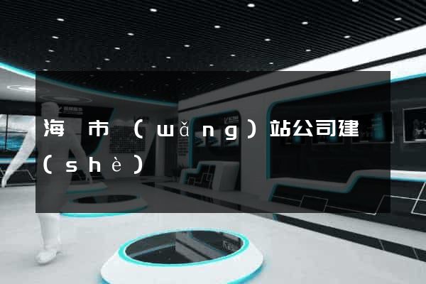海寧市網(wǎng)站公司建設(shè)