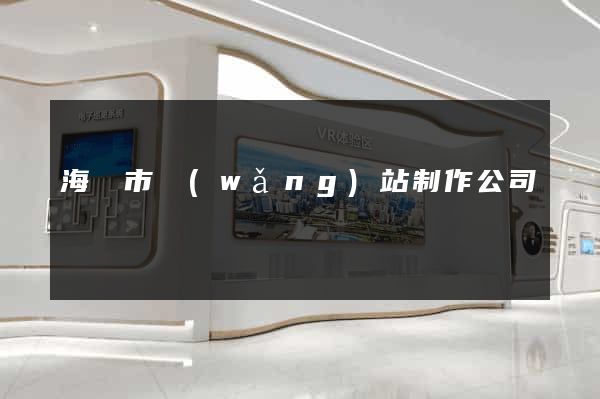 海寧市網(wǎng)站制作公司
