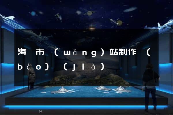海寧市網(wǎng)站制作報(bào)價(jià)