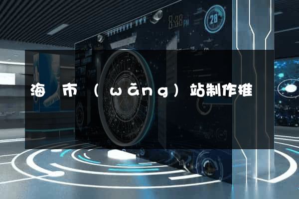 海寧市網(wǎng)站制作推廣