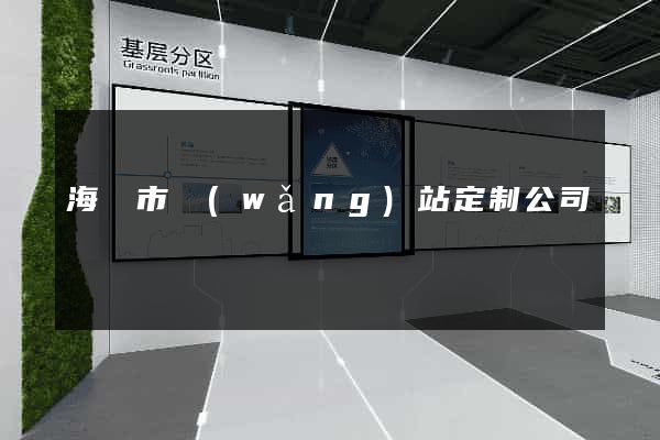 海寧市網(wǎng)站定制公司