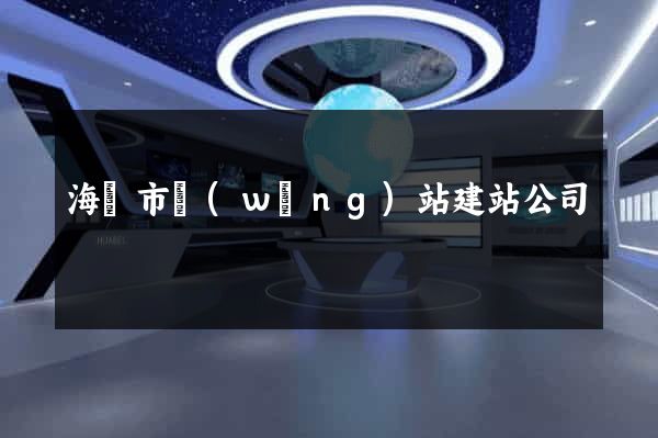 海寧市網(wǎng)站建站公司