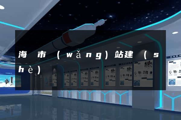 海寧市網(wǎng)站建設(shè)