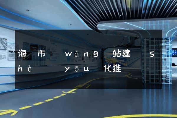 海寧市網(wǎng)站建設(shè)優(yōu)化推廣