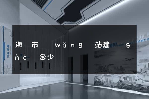 海寧市網(wǎng)站建設(shè)多少錢