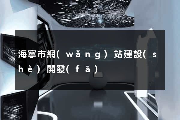 海寧市網(wǎng)站建設(shè)開發(fā)