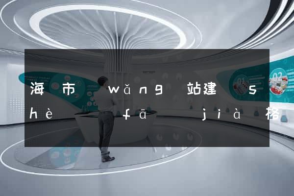 海寧市網(wǎng)站建設(shè)開發(fā)價(jià)格