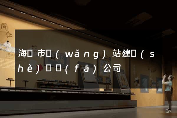 海寧市網(wǎng)站建設(shè)開發(fā)公司