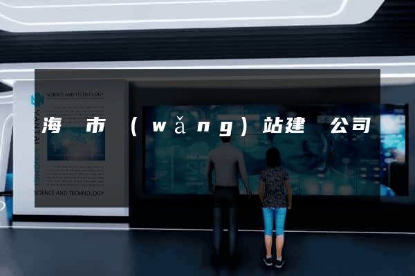 海寧市網(wǎng)站建設公司