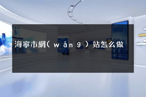 海寧市網(wǎng)站怎么做