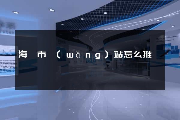 海寧市網(wǎng)站怎么推廣