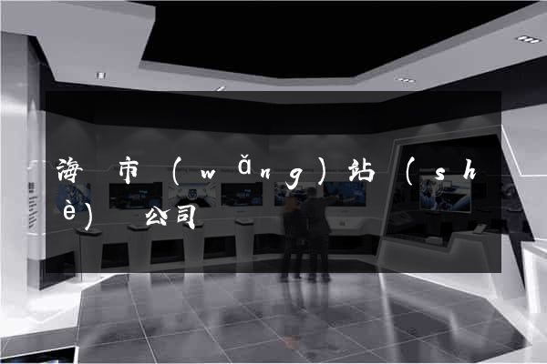海寧市網(wǎng)站設(shè)計公司