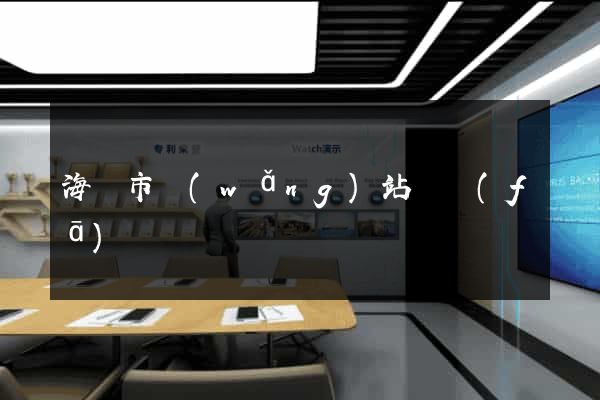 海寧市網(wǎng)站開發(fā)