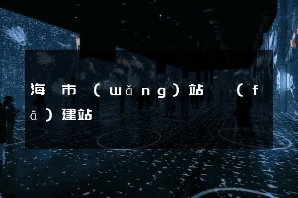 海寧市網(wǎng)站開發(fā)建站