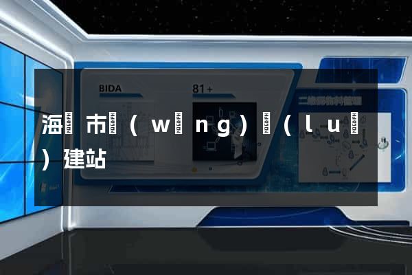 海寧市網(wǎng)絡(luò)建站