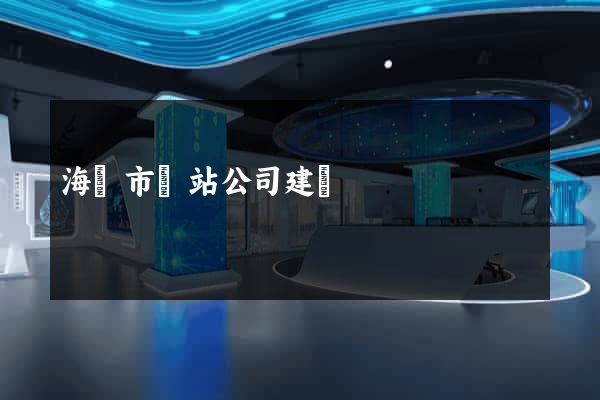 海寧市網站公司建設