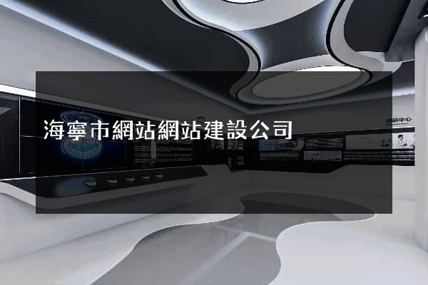 海寧市網站網站建設公司