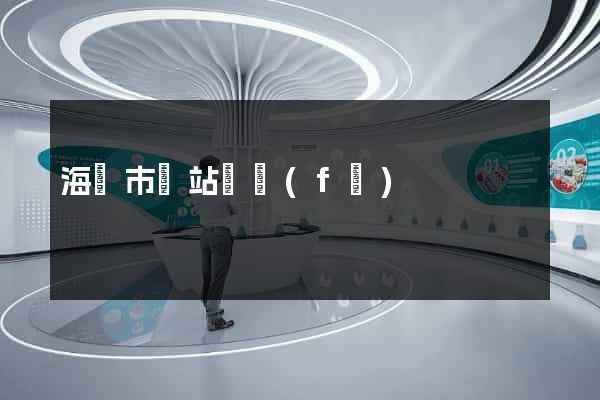 海寧市網站開發(fā)