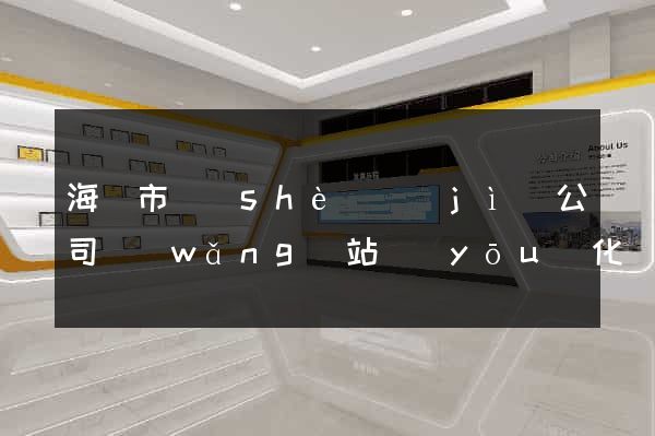 海寧市設(shè)計(jì)公司網(wǎng)站優(yōu)化