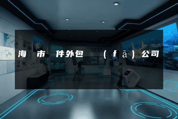 海寧市軟件外包開發(fā)公司