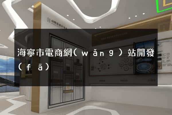 海寧市電商網(wǎng)站開發(fā)