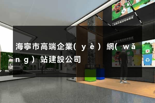 海寧市高端企業(yè)網(wǎng)站建設公司