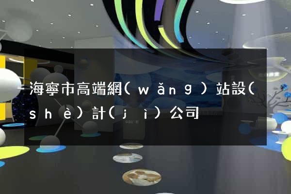 海寧市高端網(wǎng)站設(shè)計(jì)公司