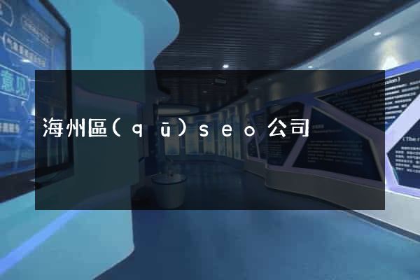 海州區(qū)seo公司