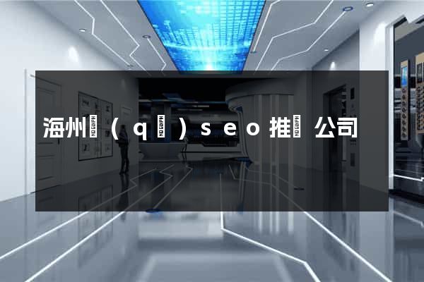海州區(qū)seo推廣公司