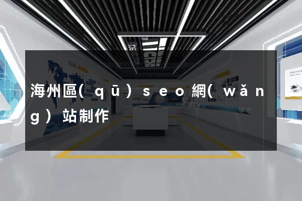 海州區(qū)seo網(wǎng)站制作