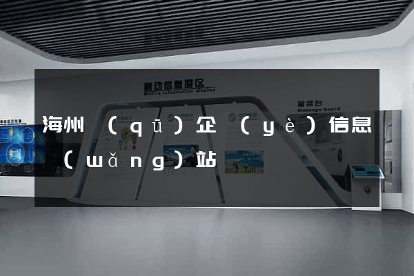 海州區(qū)企業(yè)信息網(wǎng)站