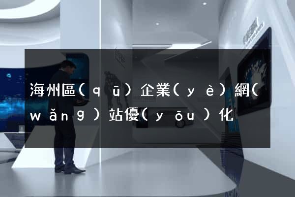 海州區(qū)企業(yè)網(wǎng)站優(yōu)化