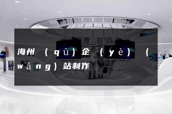 海州區(qū)企業(yè)網(wǎng)站制作