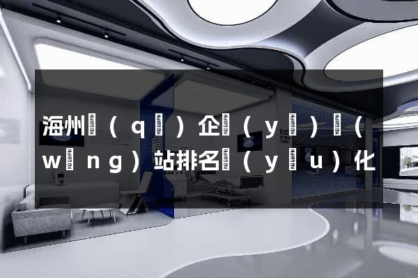 海州區(qū)企業(yè)網(wǎng)站排名優(yōu)化
