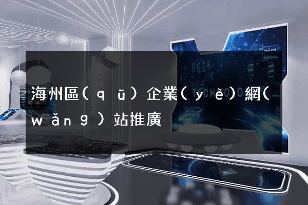 海州區(qū)企業(yè)網(wǎng)站推廣