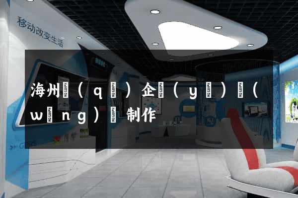 海州區(qū)企業(yè)網(wǎng)頁制作