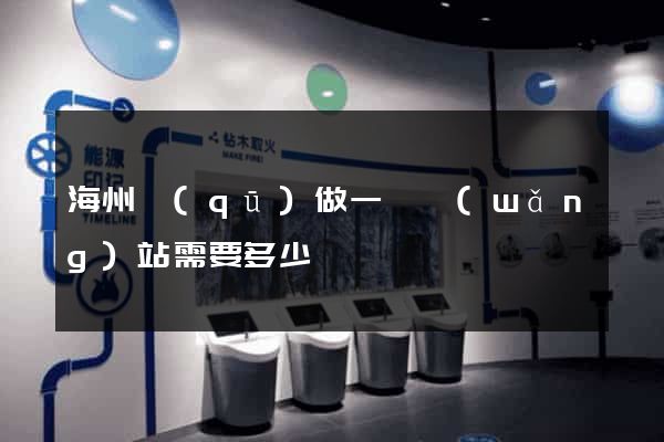 海州區(qū)做一個網(wǎng)站需要多少錢