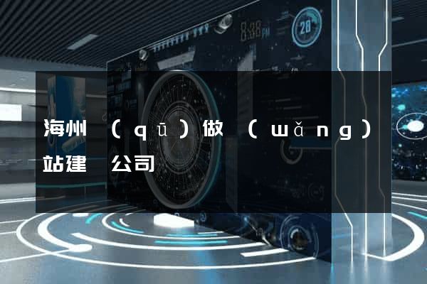 海州區(qū)做網(wǎng)站建設公司
