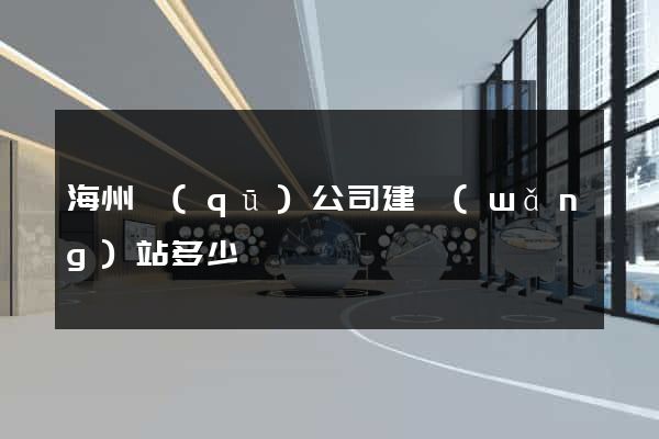 海州區(qū)公司建網(wǎng)站多少錢