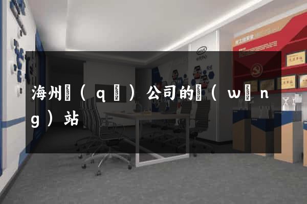 海州區(qū)公司的網(wǎng)站