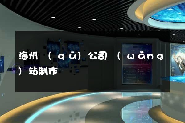 海州區(qū)公司網(wǎng)站制作