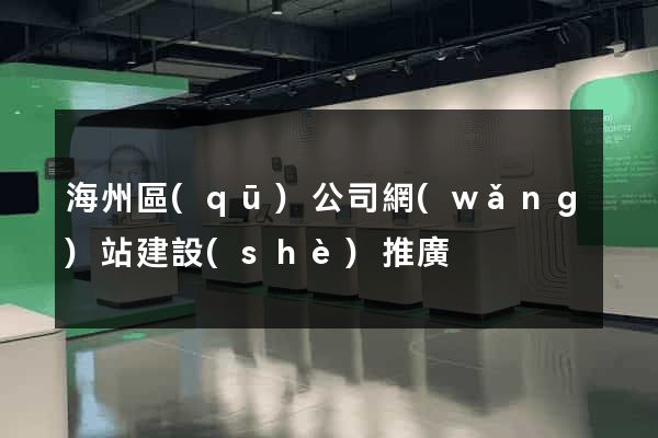 海州區(qū)公司網(wǎng)站建設(shè)推廣