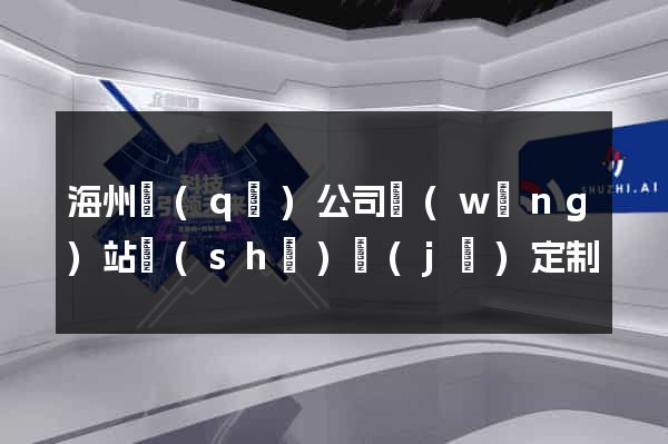 海州區(qū)公司網(wǎng)站設(shè)計(jì)定制