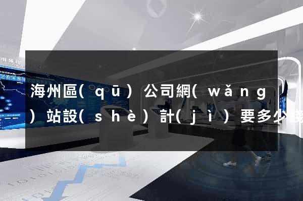 海州區(qū)公司網(wǎng)站設(shè)計(jì)要多少錢