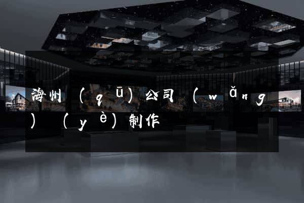 海州區(qū)公司網(wǎng)頁(yè)制作